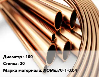 Труба латунная 100 s=20 Марка: ЛОМш70-1-0.04